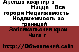 Аренда квартир в Promenade Gambetta Ницца - Все города Недвижимость » Недвижимость за границей   . Забайкальский край,Чита г.